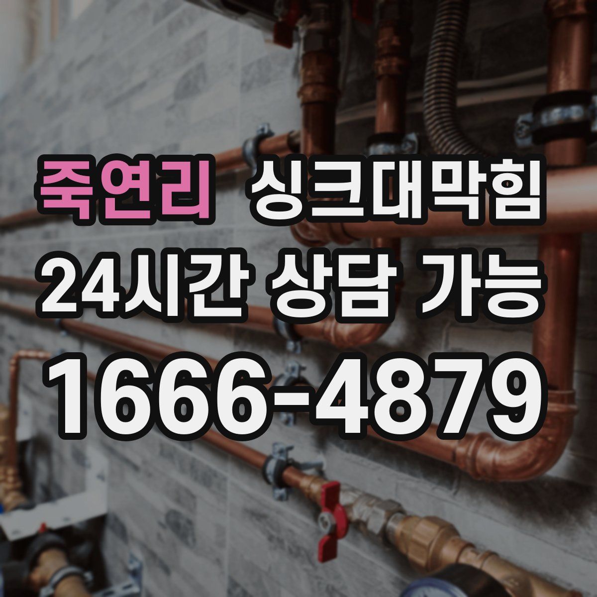 죽연리 싱크대막힘