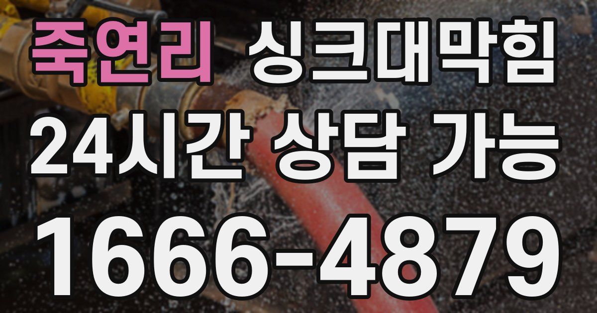 죽연리 싱크대 뚫기