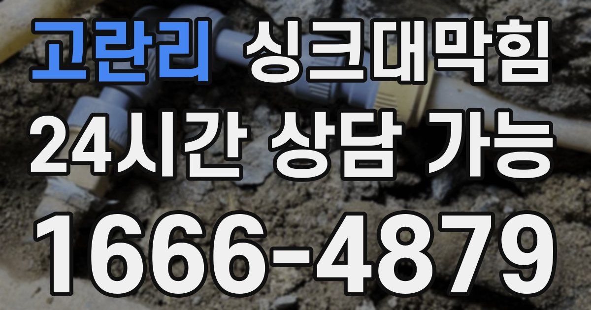 고란리 싱크대 뚫기