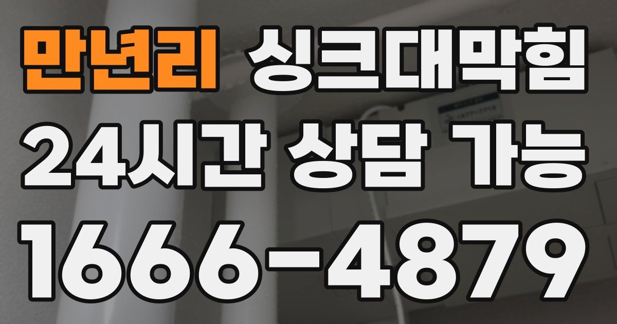 만년리 싱크대 뚫기
