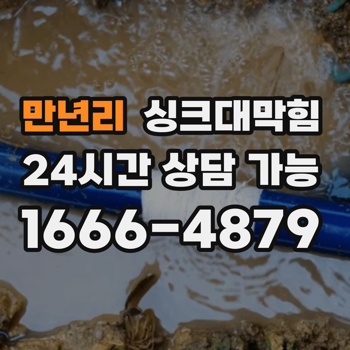 만년리 싱크대막힘