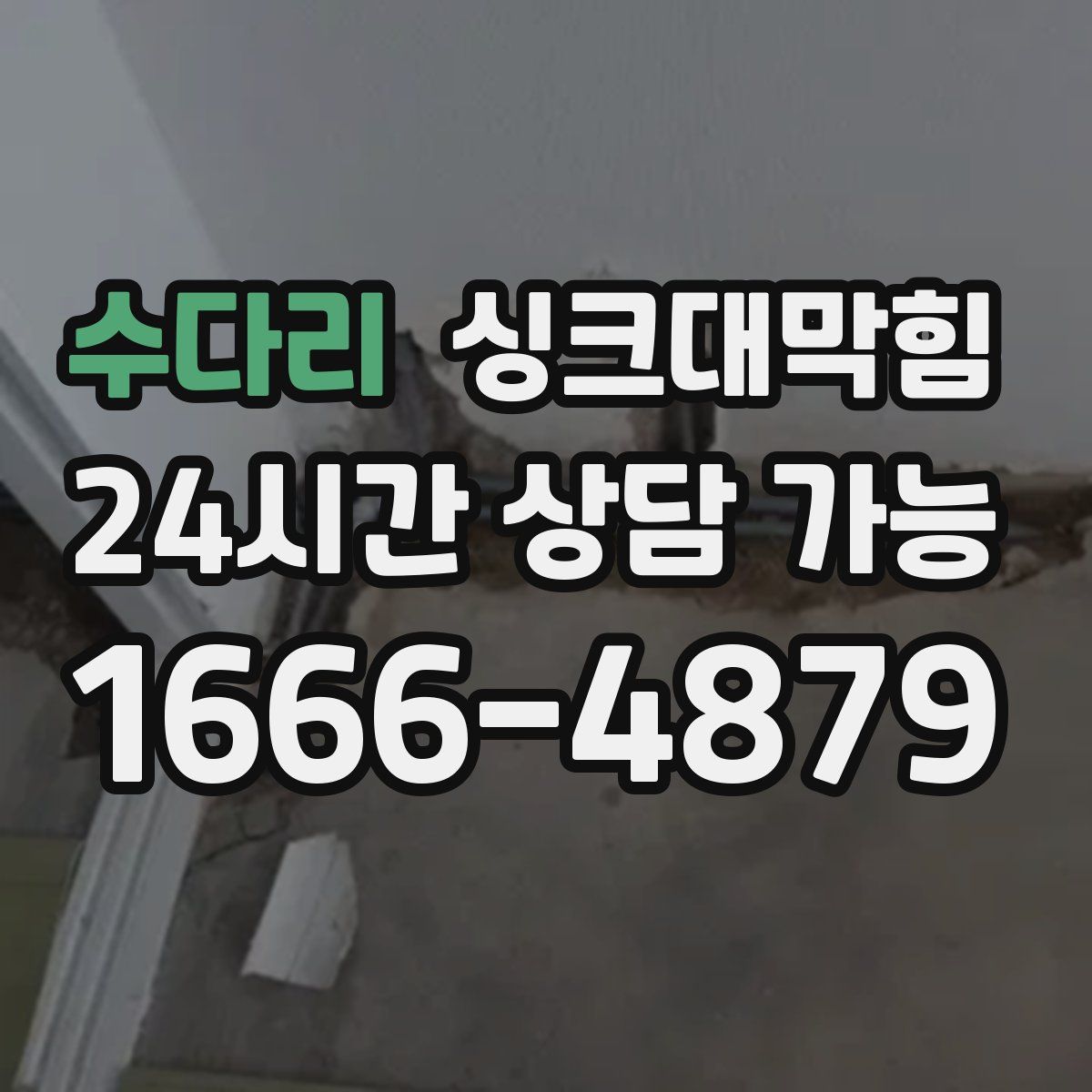 수다리 싱크대막힘