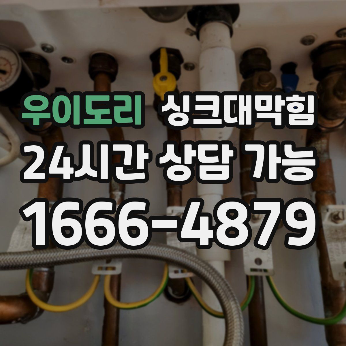 우이도리 싱크대막힘