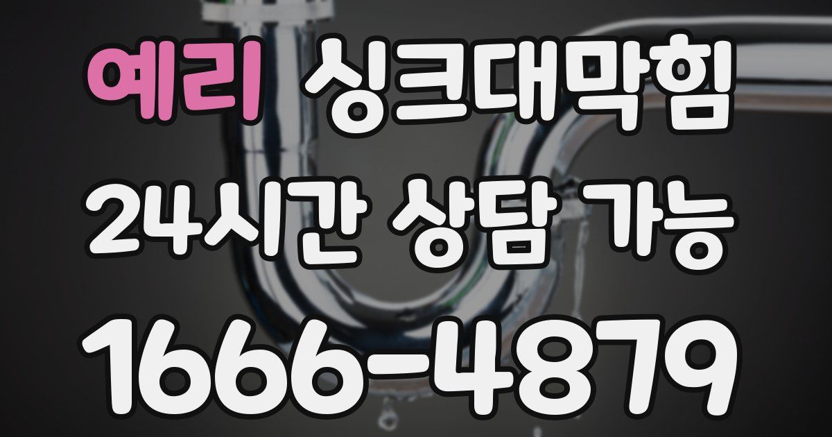 예리 싱크대 뚫기