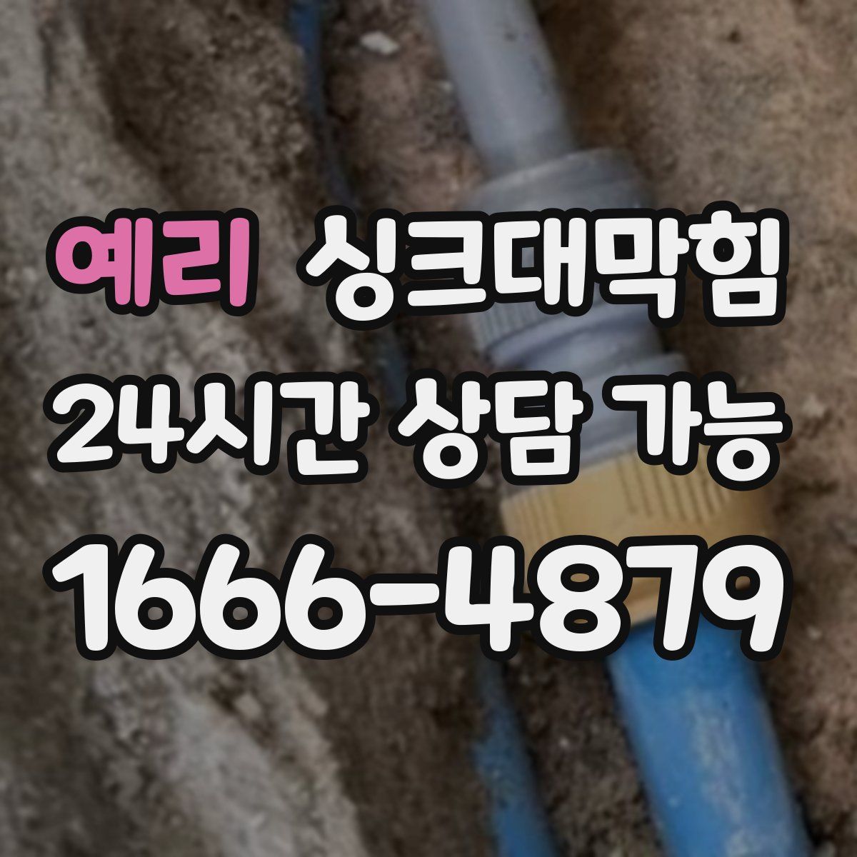 예리 싱크대막힘