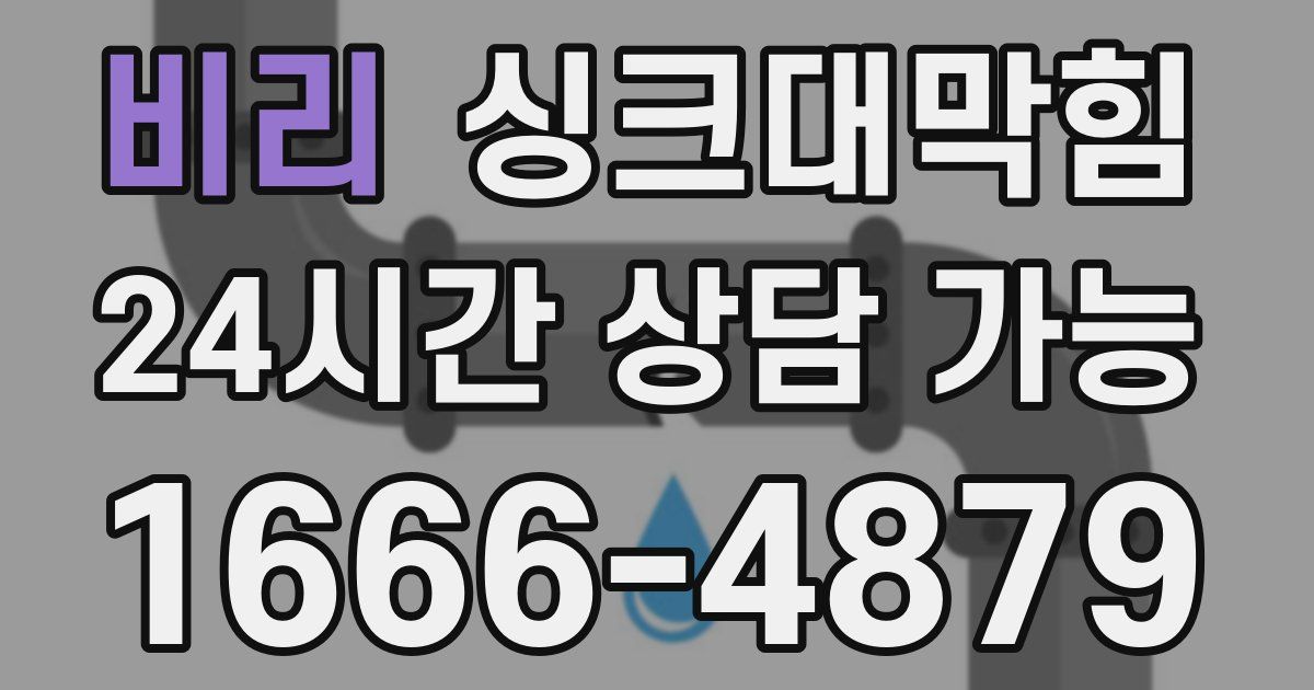 비리 싱크대 뚫기