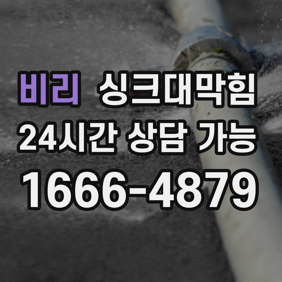 비리 싱크대막힘