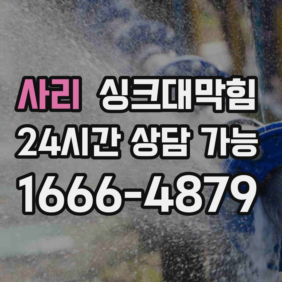 사리 싱크대막힘