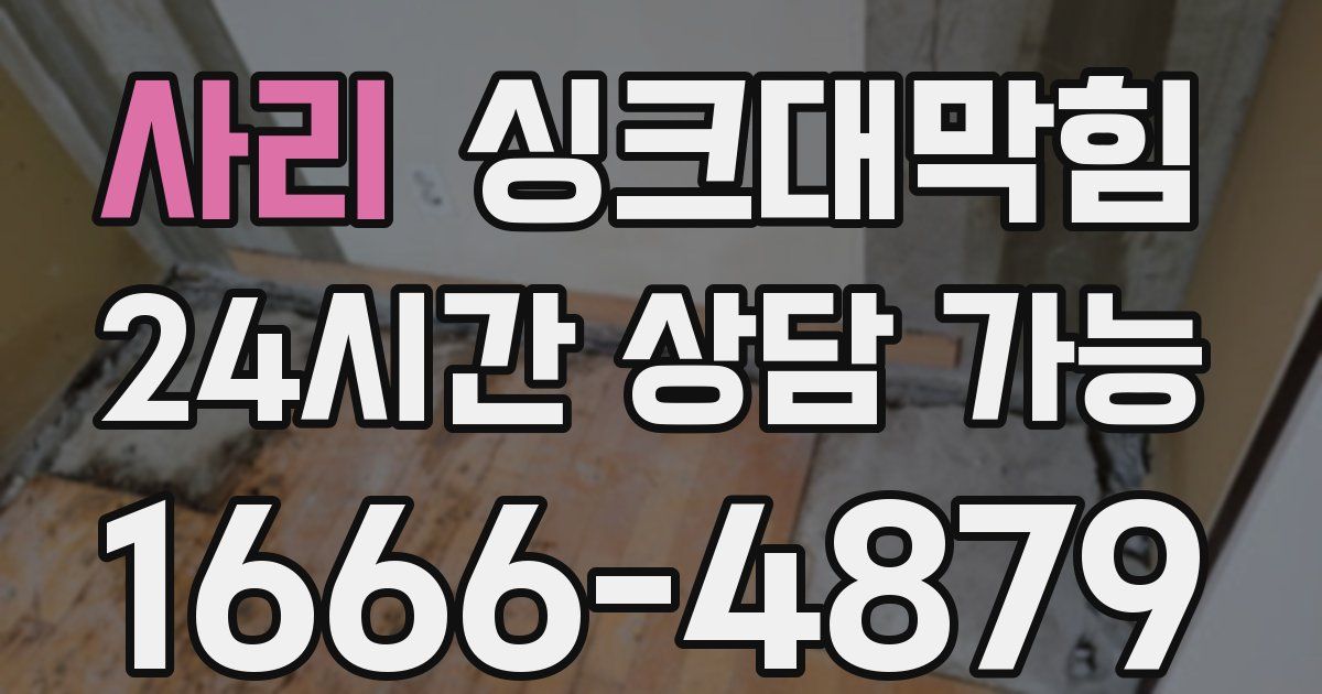 사리 싱크대 뚫기