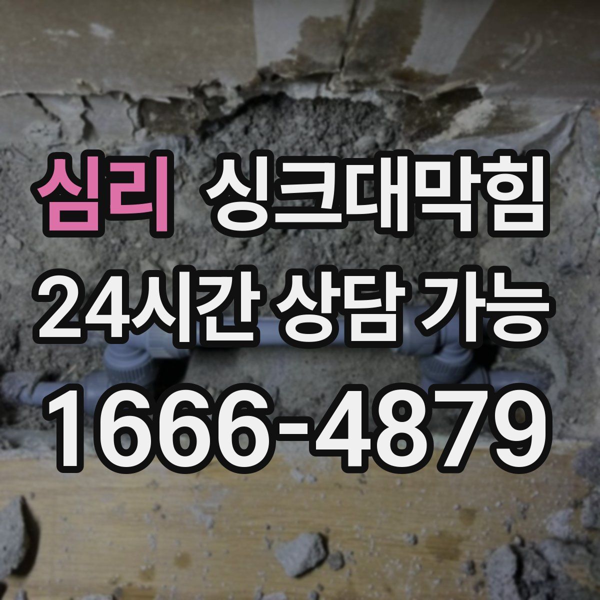 심리 싱크대막힘