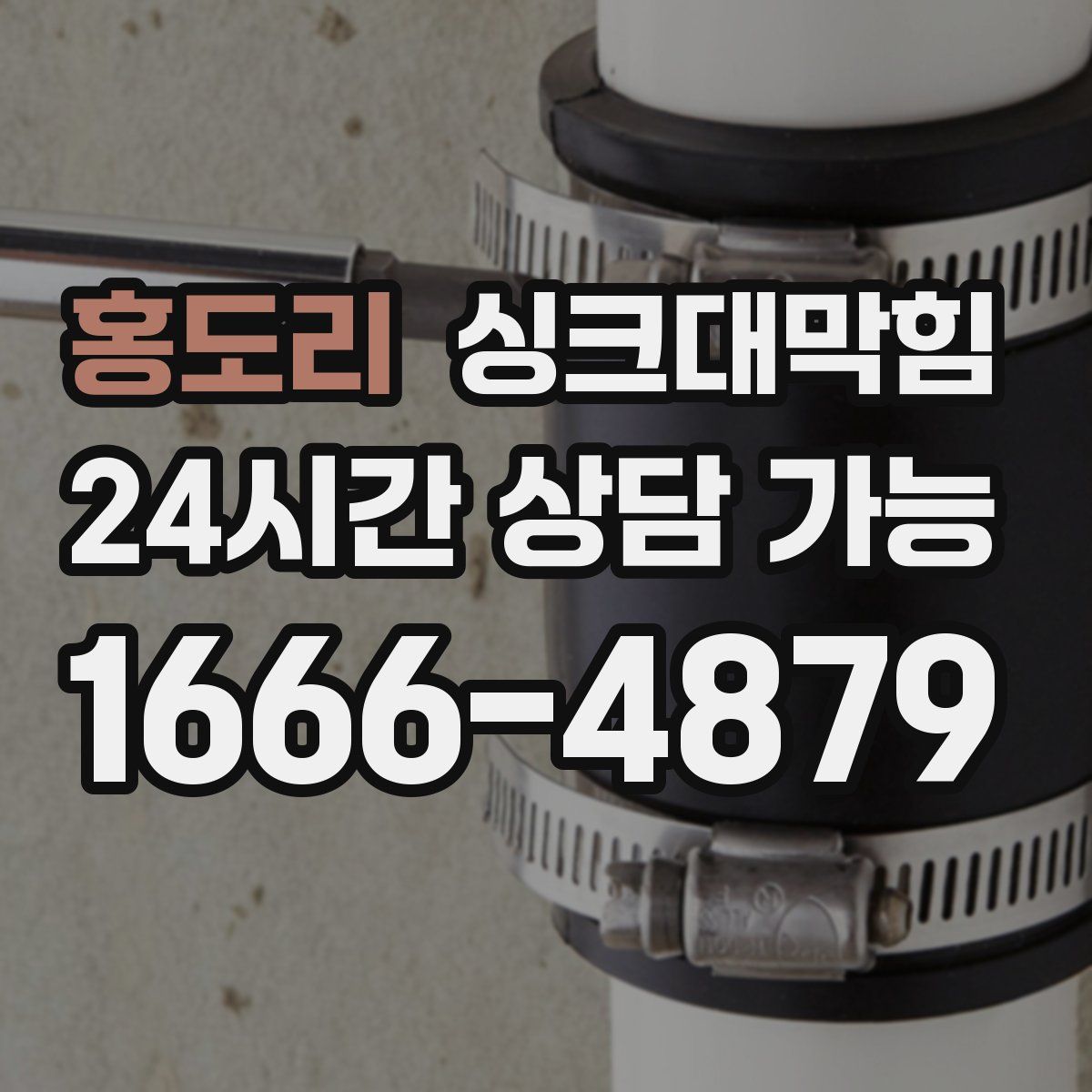 홍도리 싱크대막힘