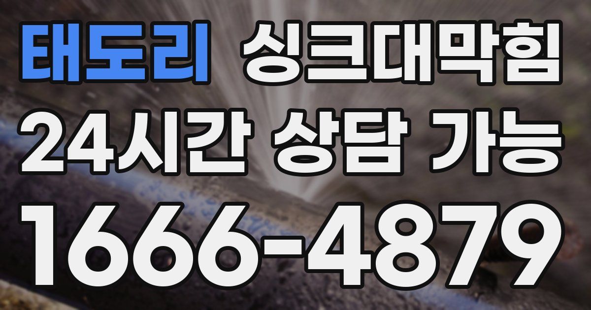 태도리 싱크대 뚫기