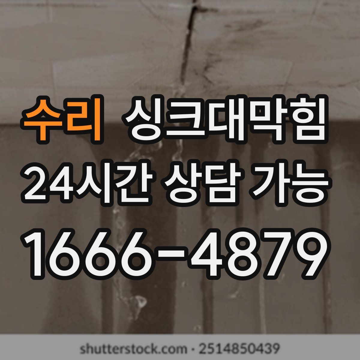 수리 싱크대막힘