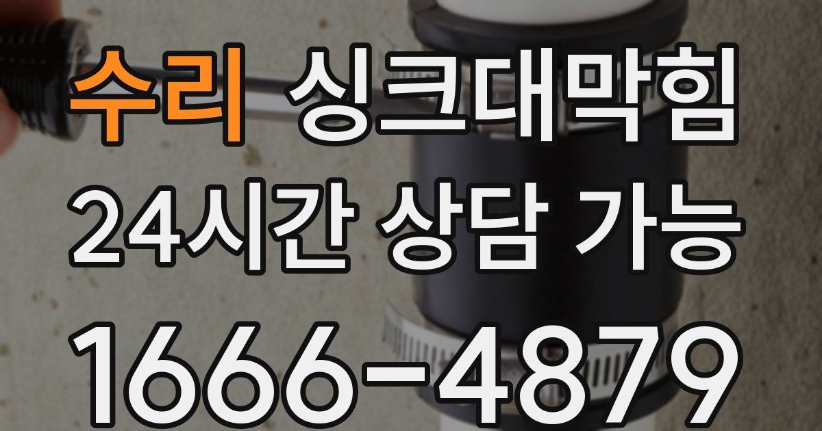 수리 싱크대 뚫기