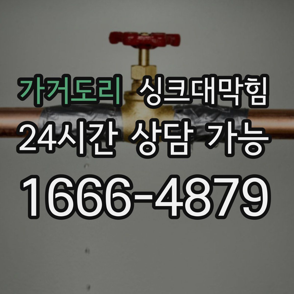 가거도리 싱크대막힘