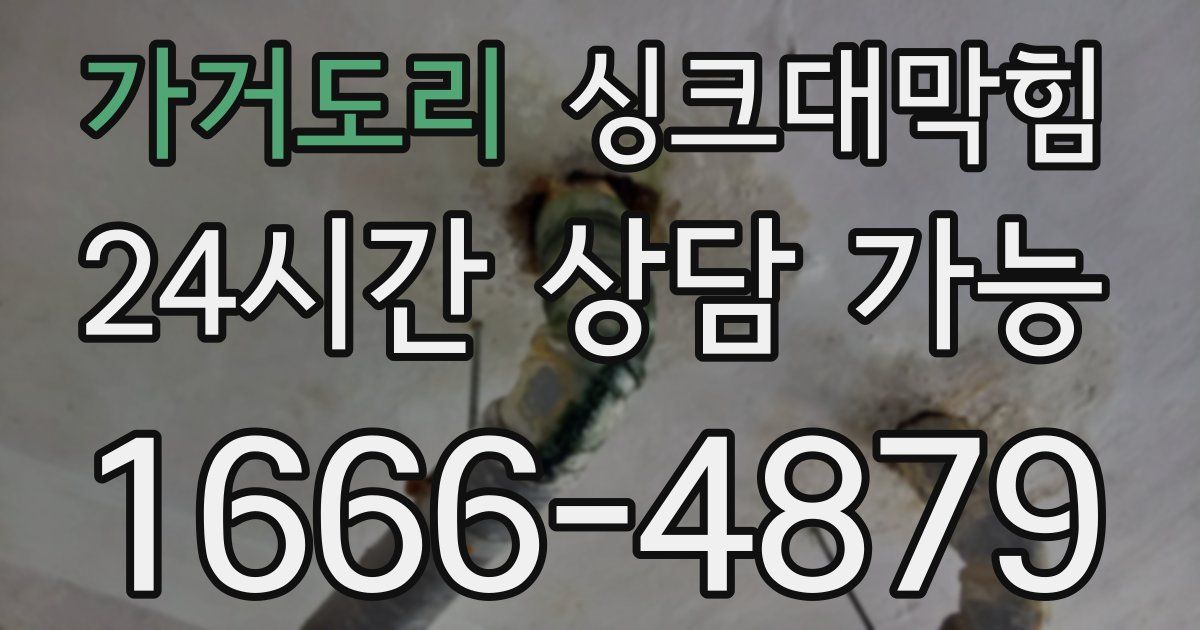 가거도리 싱크대 뚫기