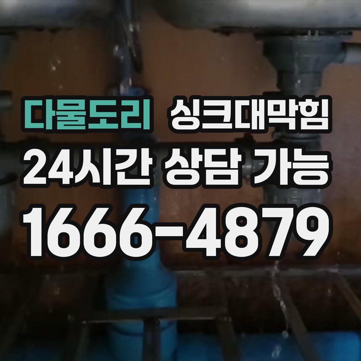 다물도리 싱크대막힘