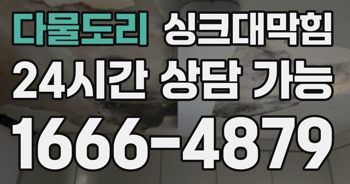 다물도리 싱크대 뚫기