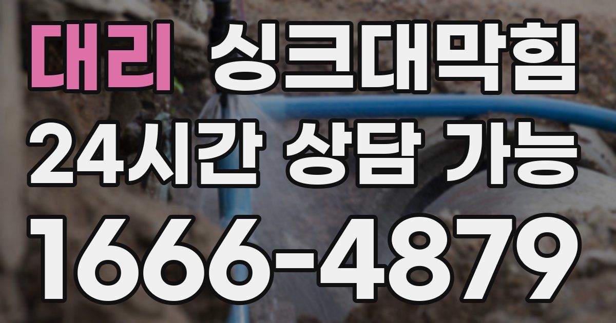 대리 싱크대 뚫기