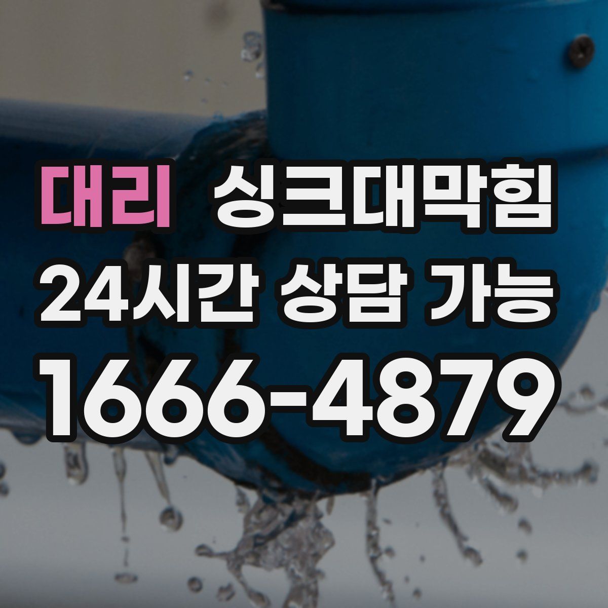 대리 싱크대막힘