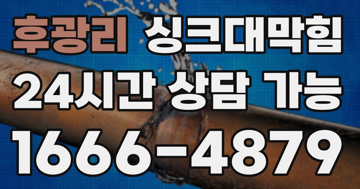 후광리 싱크대 뚫기