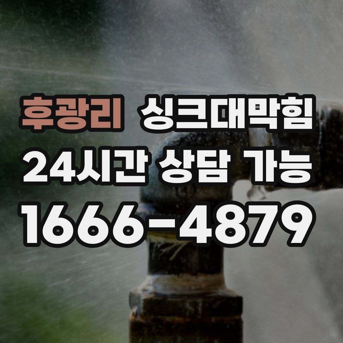 후광리 싱크대막힘