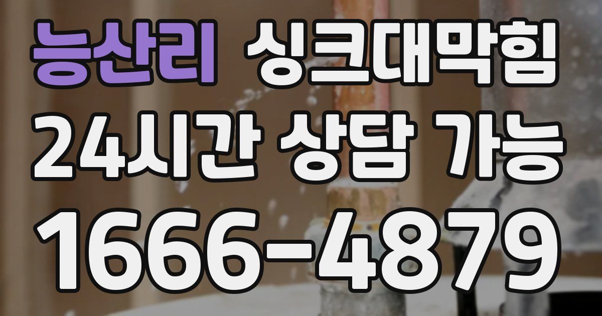 능산리 싱크대 뚫기