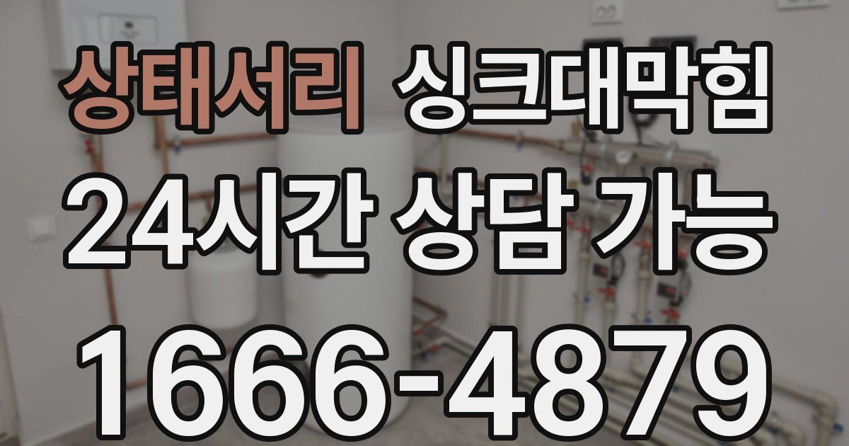 상태서리 싱크대 뚫기