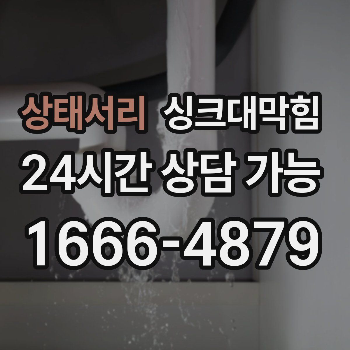 상태서리 싱크대막힘