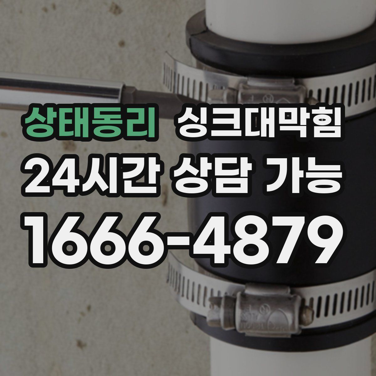 상태동리 싱크대막힘