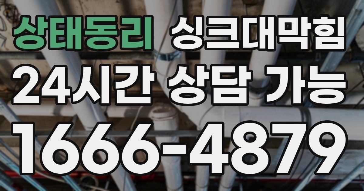 상태동리 싱크대 뚫기