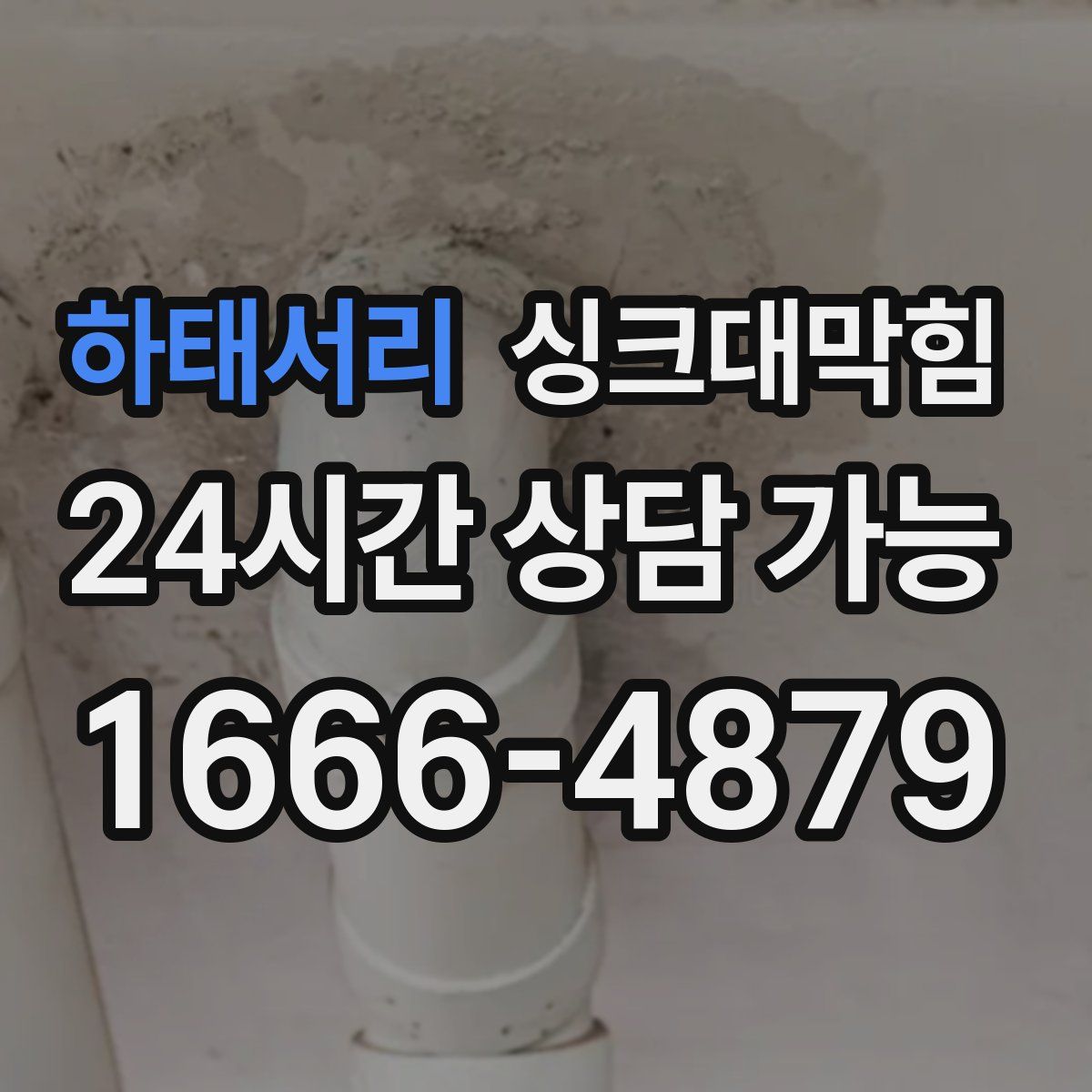 하태서리 싱크대막힘