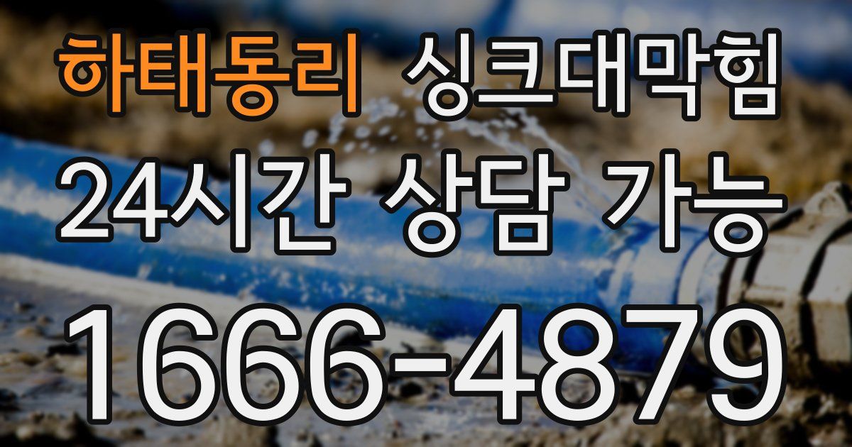 하태동리 싱크대 뚫기