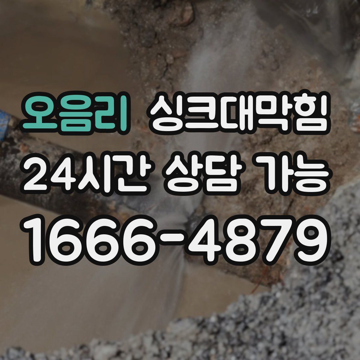 오음리 싱크대막힘