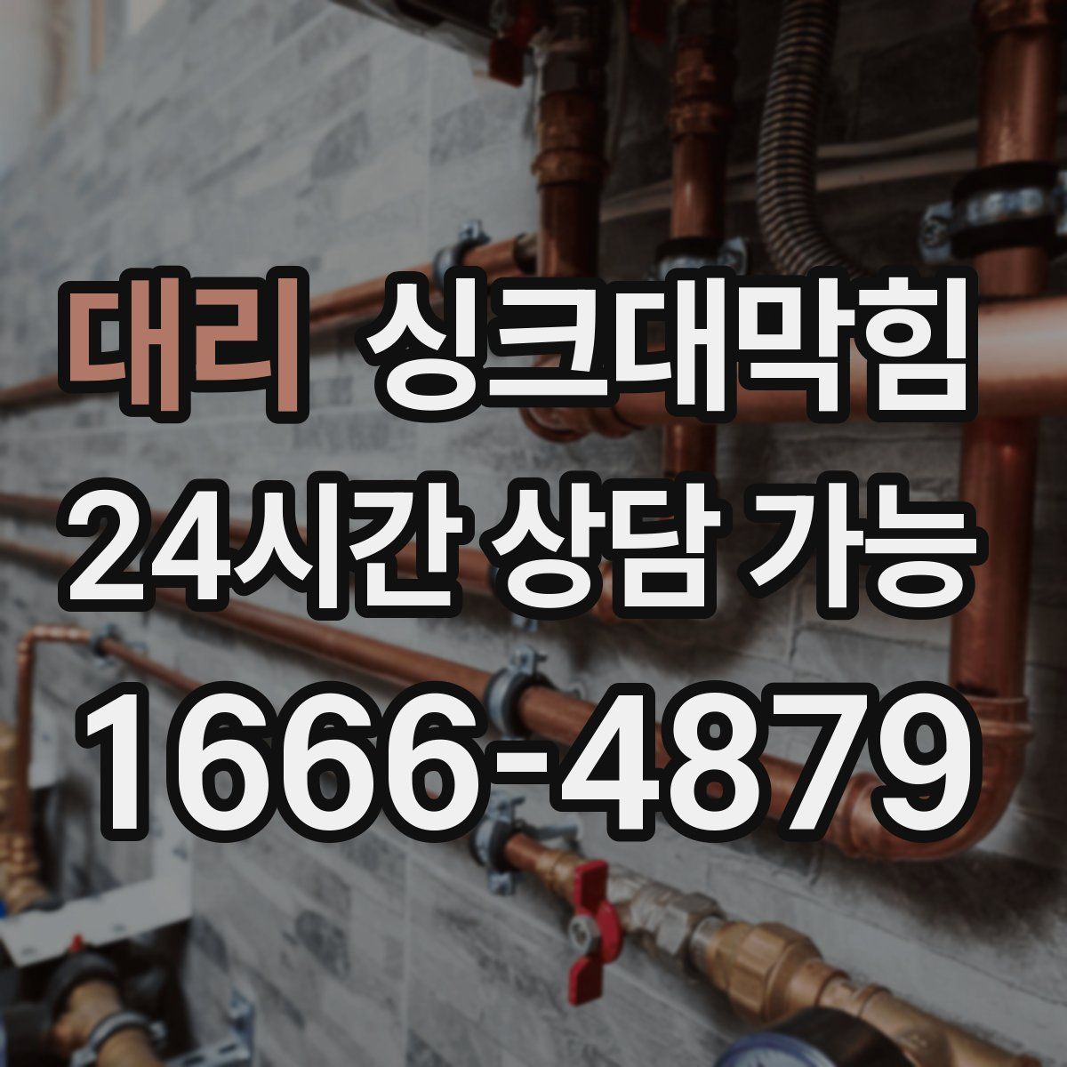 대리 싱크대막힘