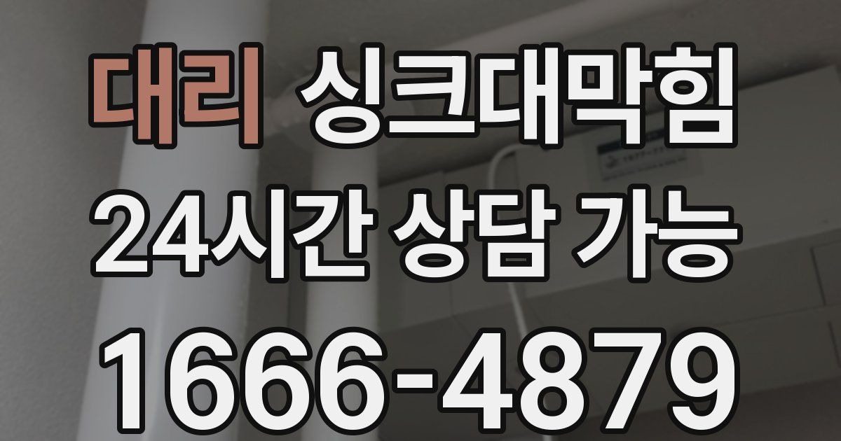 대리 싱크대 뚫기