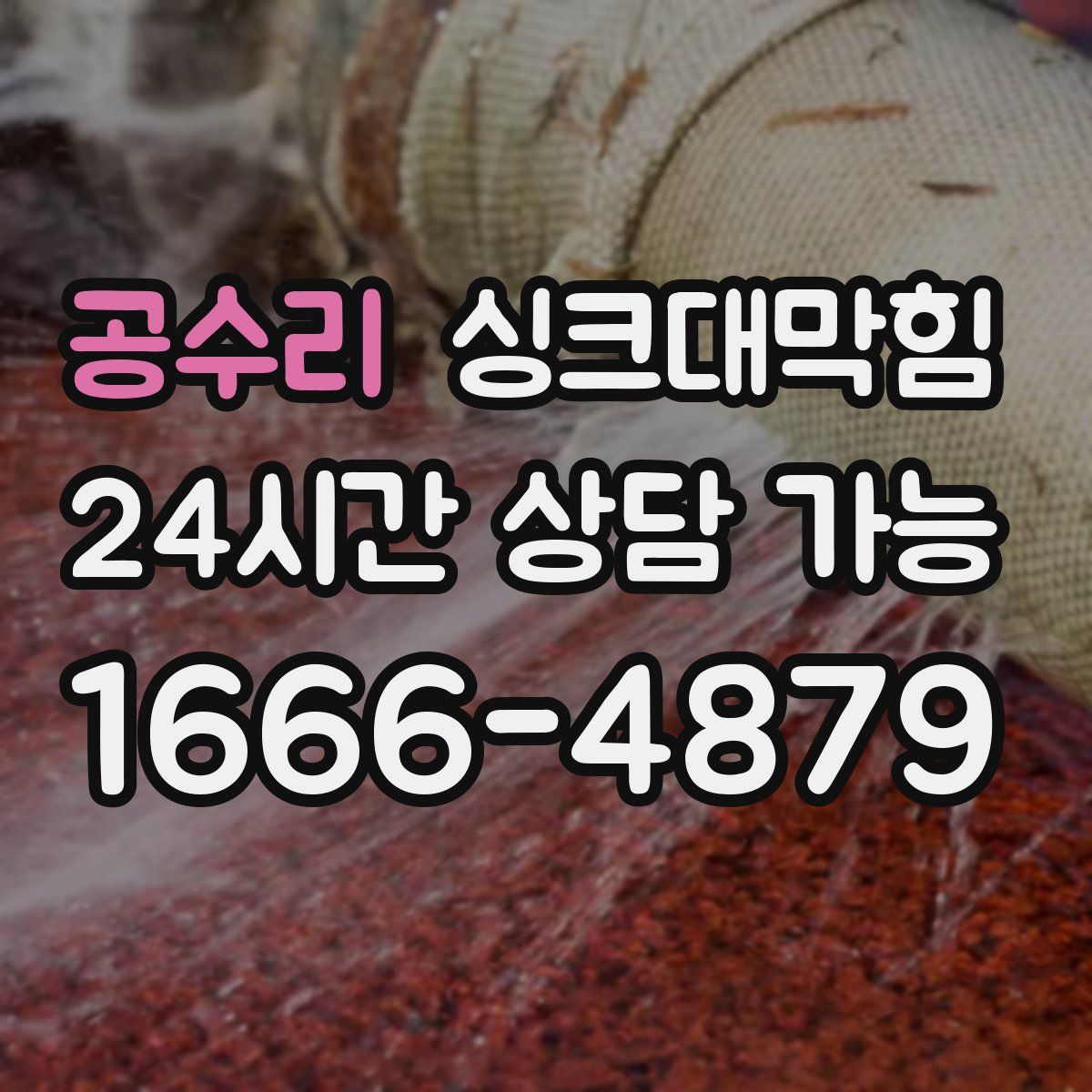 공수리 싱크대막힘