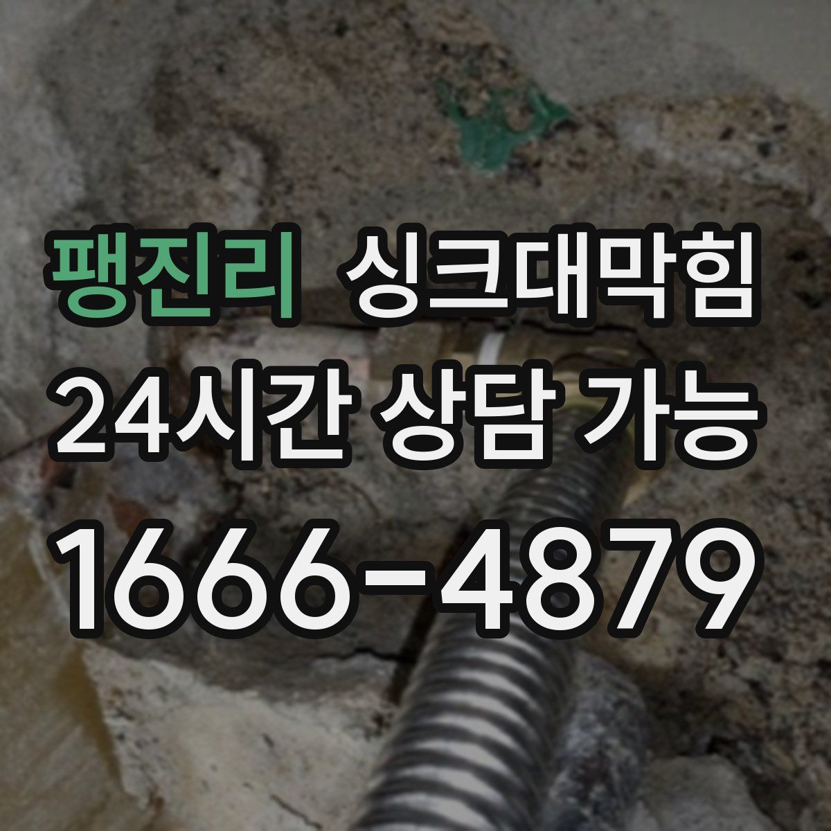 팽진리 싱크대막힘