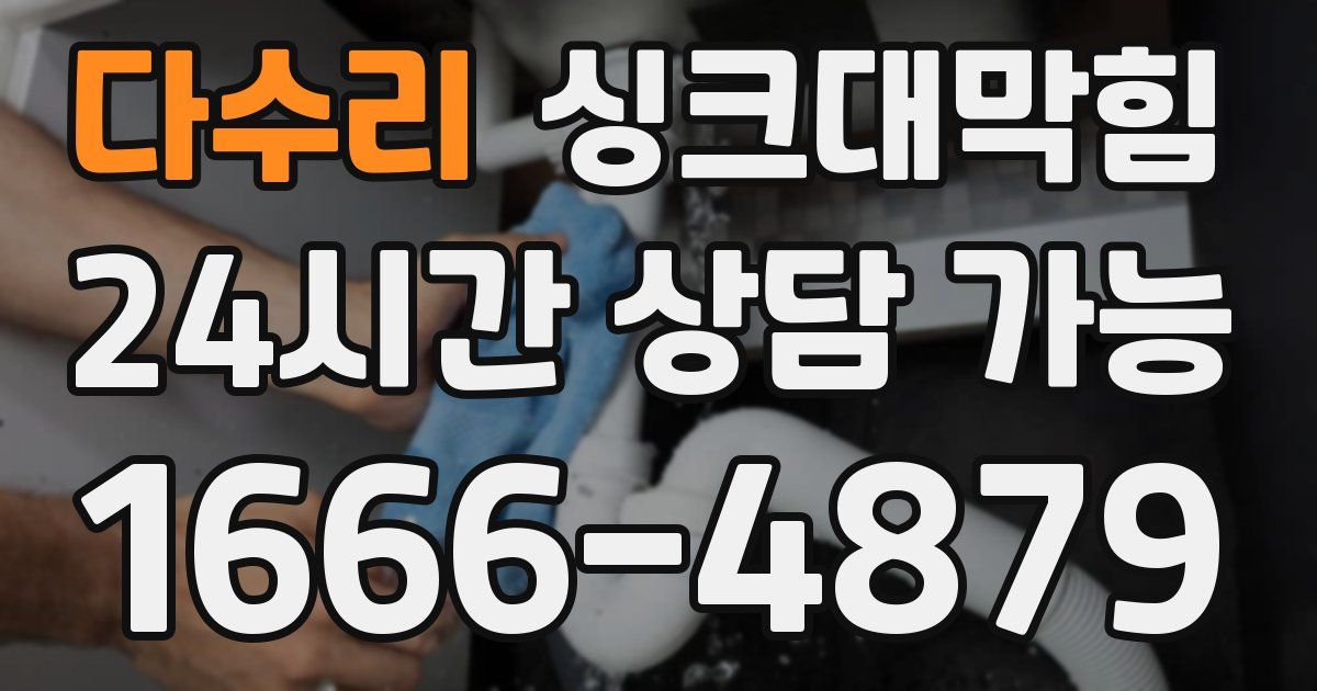다수리 싱크대 뚫기