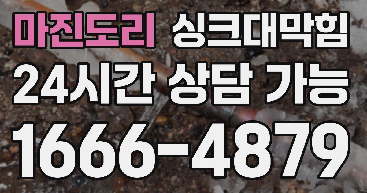 마진도리 싱크대 뚫기
