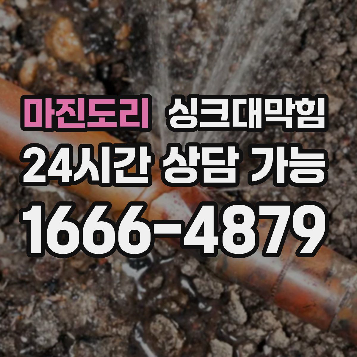 마진도리 싱크대막힘