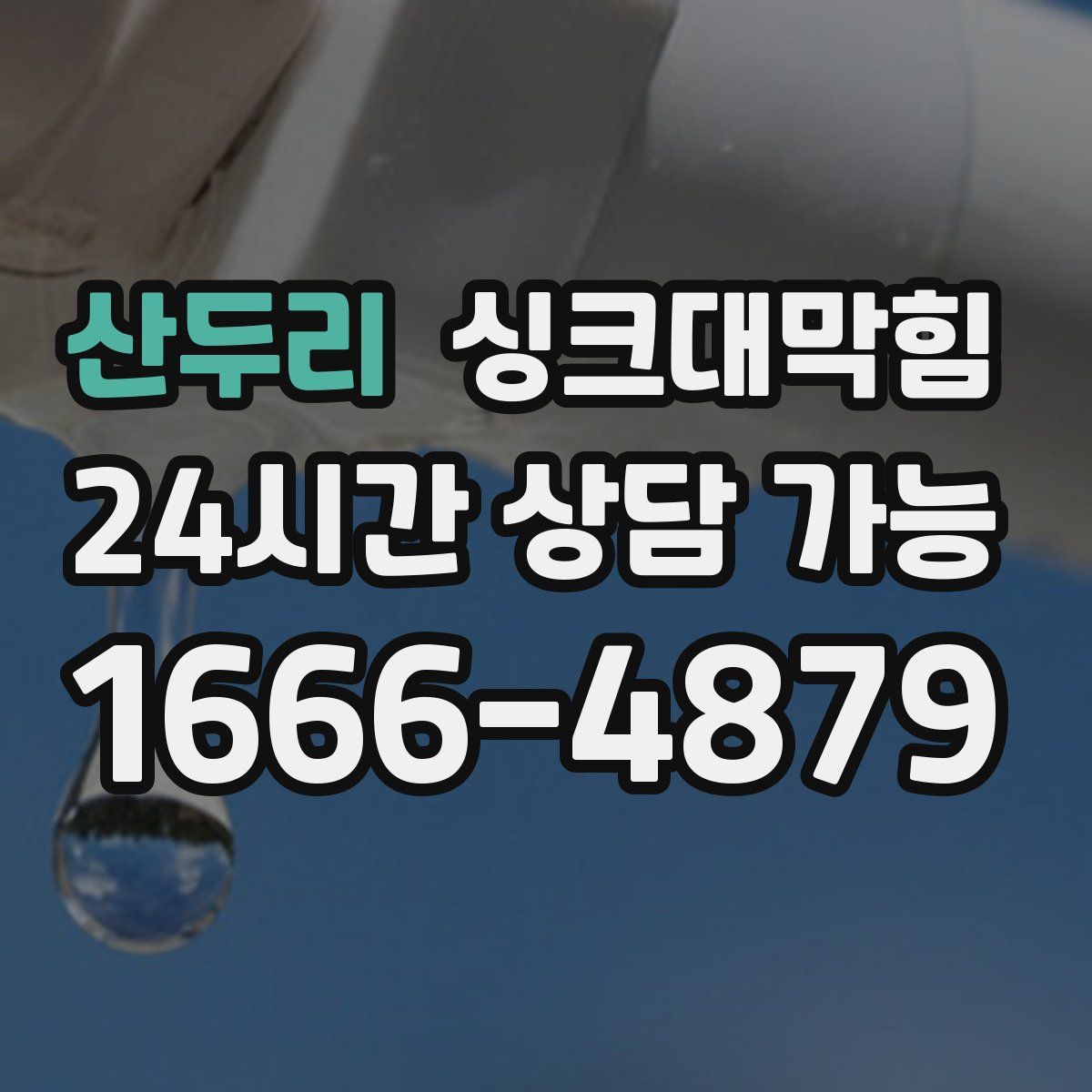 산두리 싱크대막힘