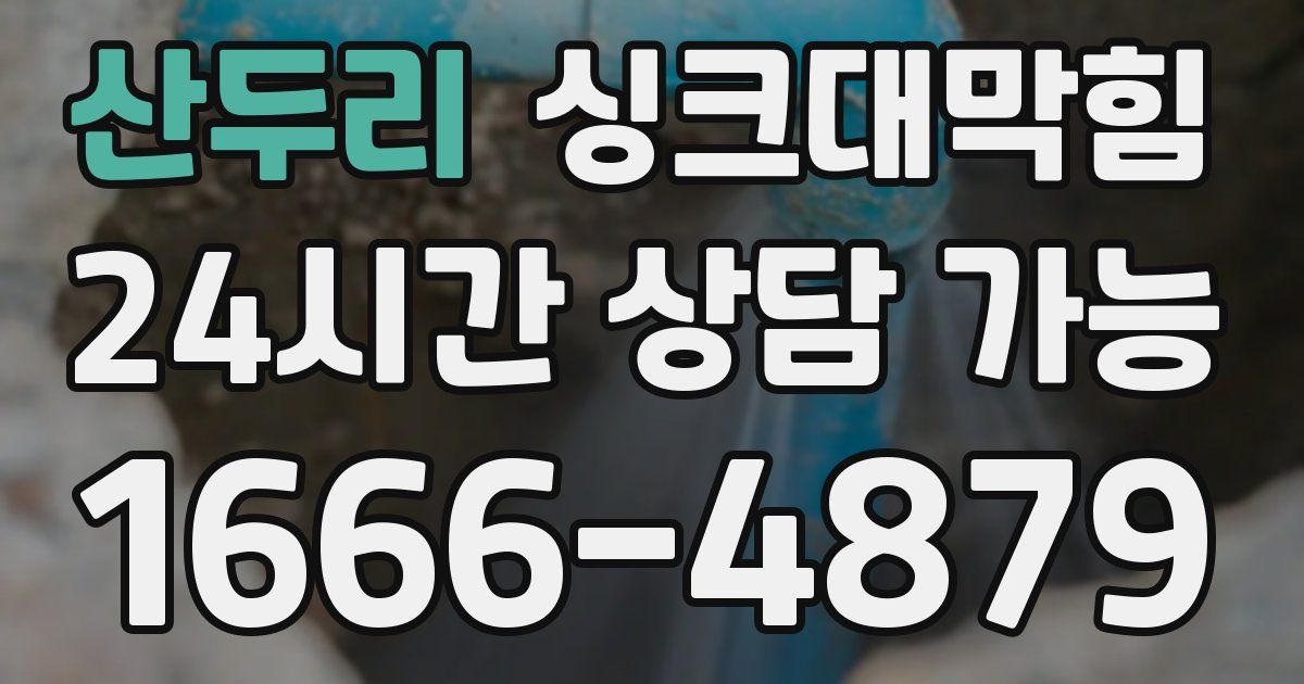 산두리 싱크대 뚫기