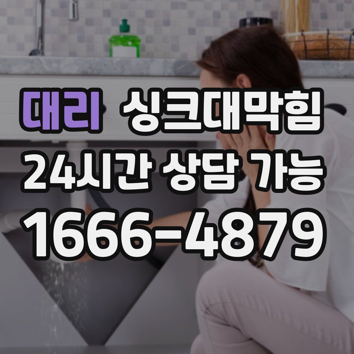 대리 싱크대막힘