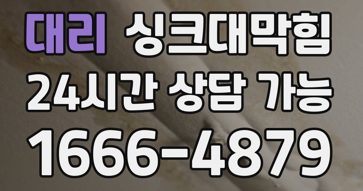 대리 싱크대 뚫기