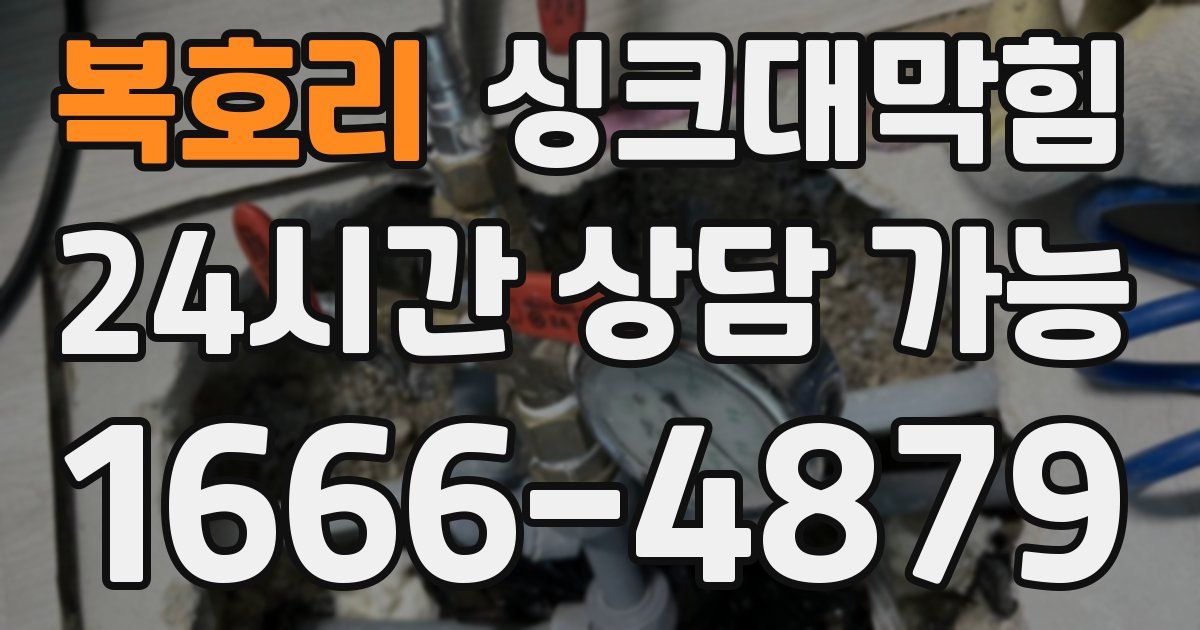 복호리 싱크대 뚫기