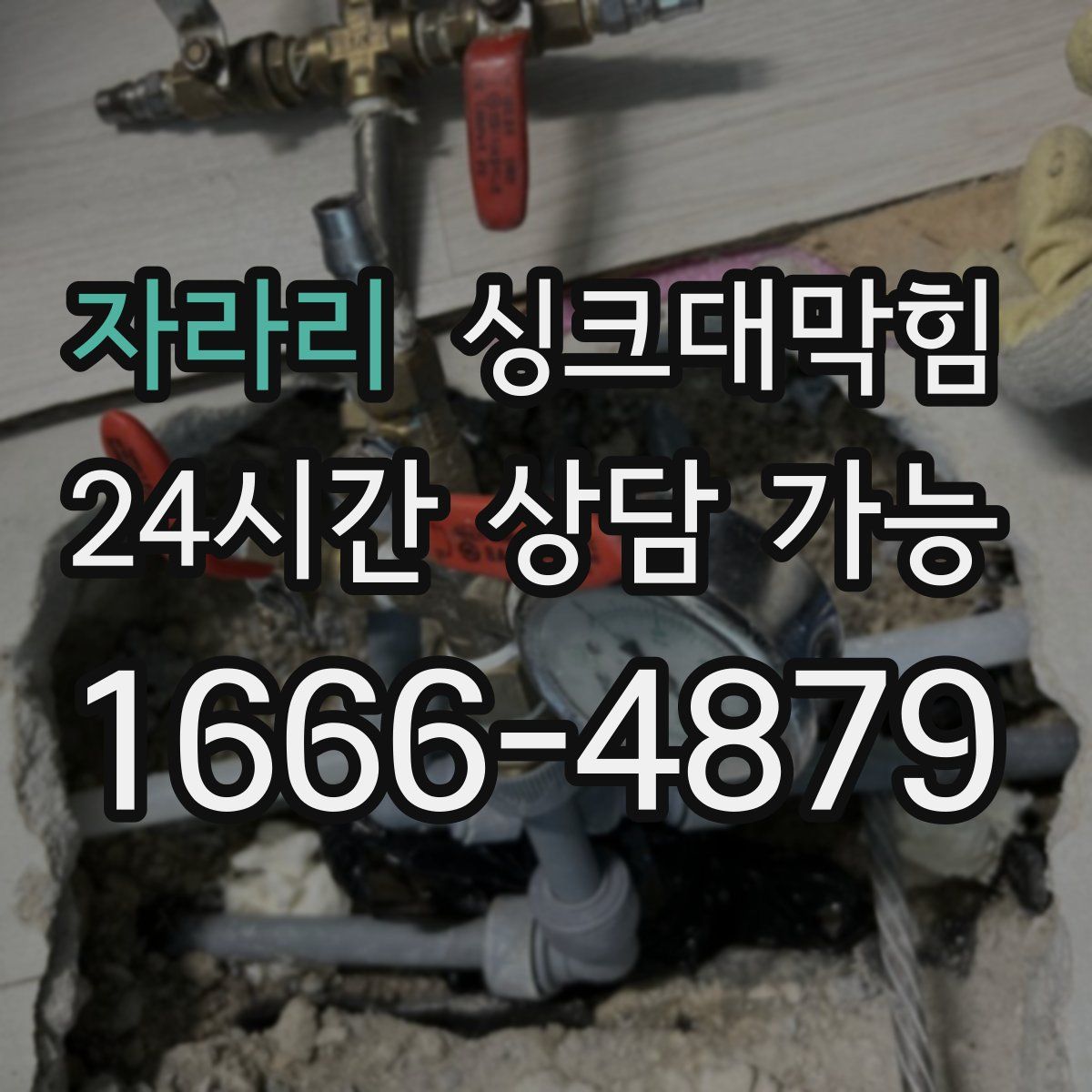 자라리 싱크대막힘