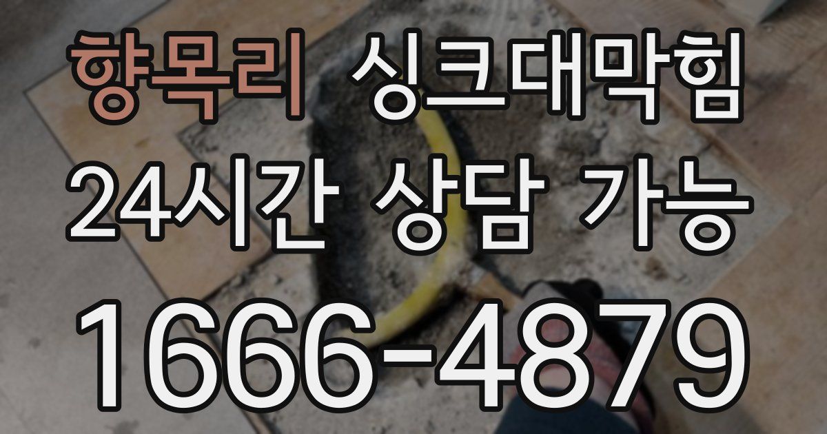 향목리 싱크대 뚫기