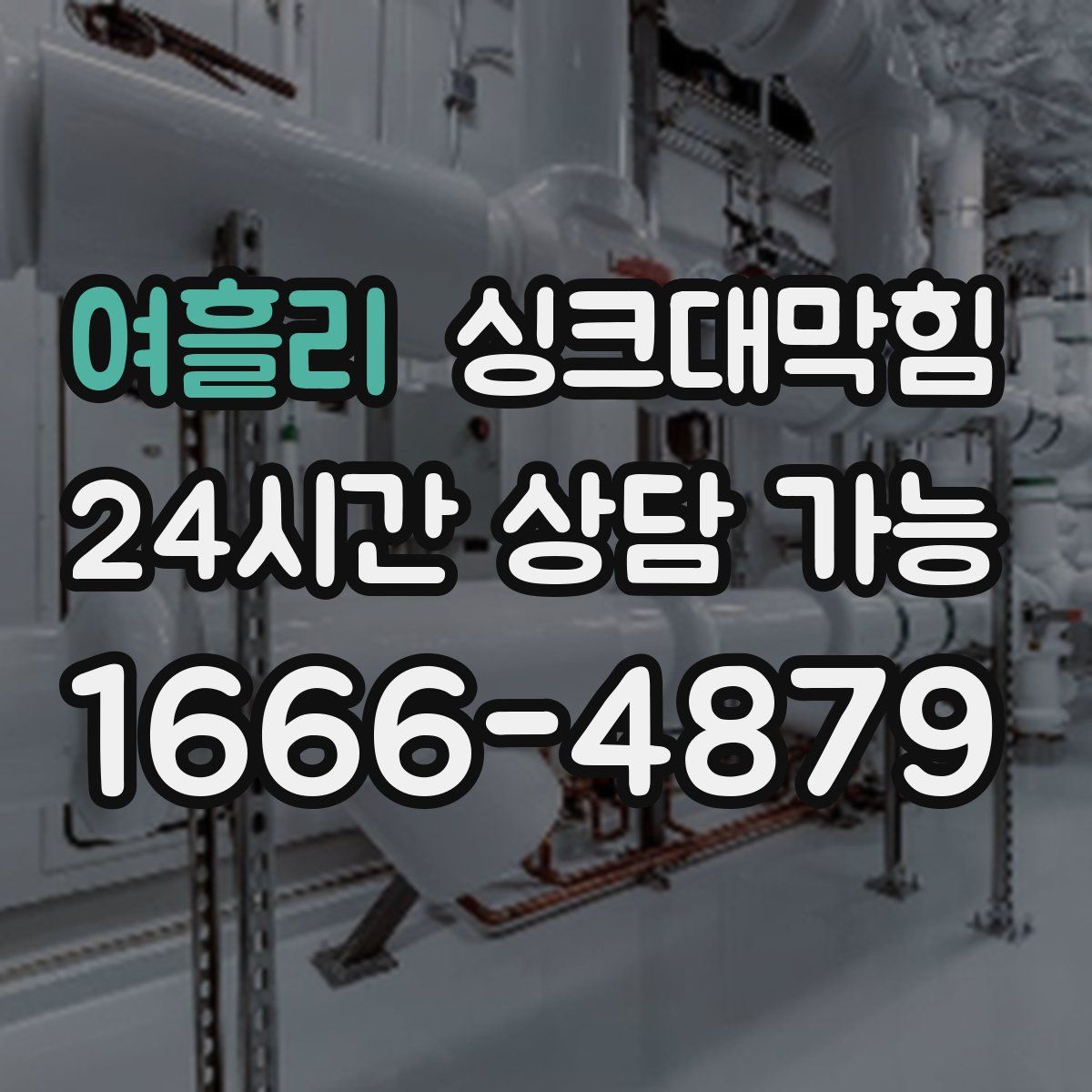 여흘리 싱크대막힘