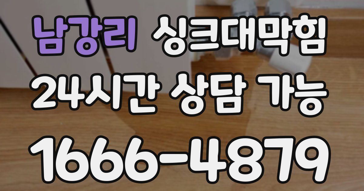 남강리 싱크대 뚫기